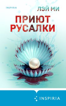Обложка Приют Русалки Лэй Ми
