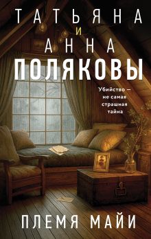 Обложка Племя Майи Татьяна и Анна Поляковы