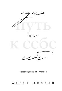 Обложка Путь к себе: освобождение от иллюзий Арсен Акопян