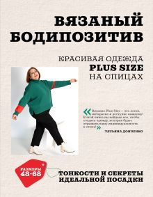 Обложка Вязаный БОДИПОЗИТИВ. Красивая одежда Plus Size на спицах. Тонкости и секреты идеальной посадки Татьяна Донченко