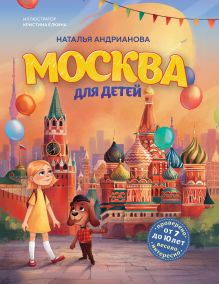 Москва для детей. 4-е изд., испр. и доп.