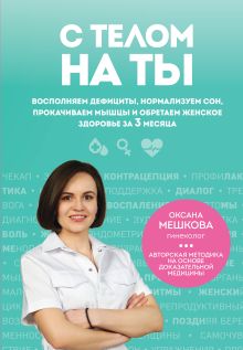 Обложка С телом на ты. Восполняем дефициты, нормализуем сон, прокачиваем мышцы и обретаем женское здоровье за 3 месяца Оксана Мешкова