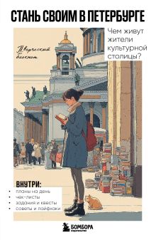 Обложка Стань своим в Петербурге. Творческий блокнот