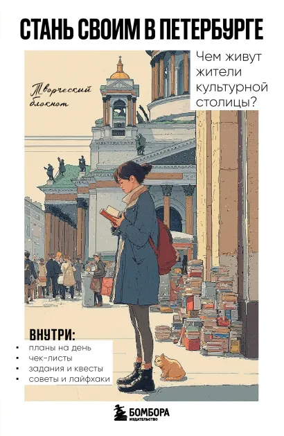 Стань своим в Петербурге. Творческий блокнот