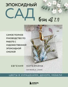 Эпоксидный сад. Цветы в украшениях, декоре, мебели