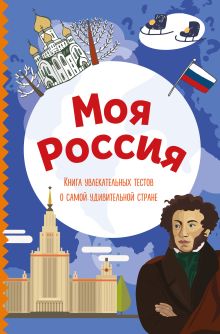 Обложка Моя Россия. Книга увлекательных тестов о самой удивительной стране
