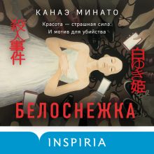 Обложка Белоснежка Канаэ Минато