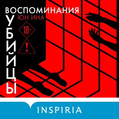 Обложка Воспоминания убийцы Юн Ина