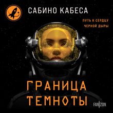 Обложка Граница темноты Сабино Кабеса
