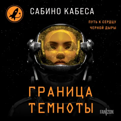 Обложка Граница темноты Сабино Кабеса
