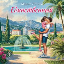 Обложка Единственный Мария Летова