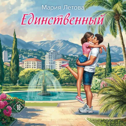 Обложка Единственный Мария Летова