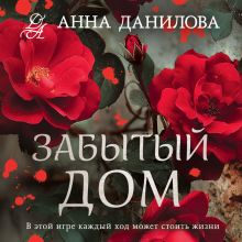 Обложка Забытый дом Анна Данилова