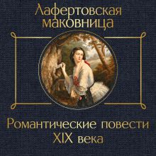 Обложка Лафертовская маковница. Романтические повести XIX века Дмитрий Веневитинов, Афанасий Фет, Александр Герцен, Александр Вельтман, Елена Ган, Владимир Одоевский, Василий Жуковский, Евдокия Ростопчина, Антоний Погорельский, Александр Бестужев-Марлинский