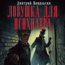 Ловушка для психиатра