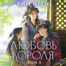 Обложка Любовь короля. Том 3 Ким Ирён