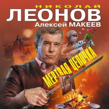 Обложка Мертвая цепочка Николай Леонов, Алексей Макеев