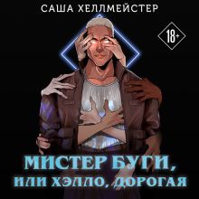 Обложка Мистер Буги, или Хэлло, дорогая Саша Хеллмейстер