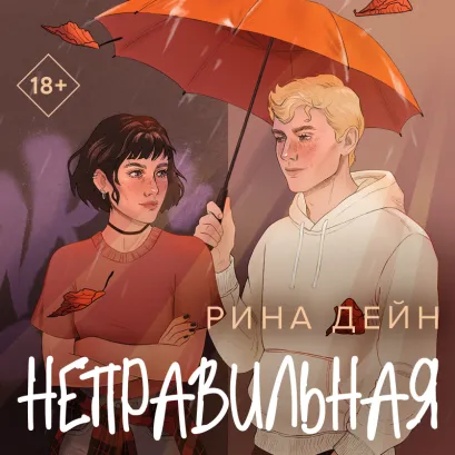 Обложка Неправильная Рина Дейн
