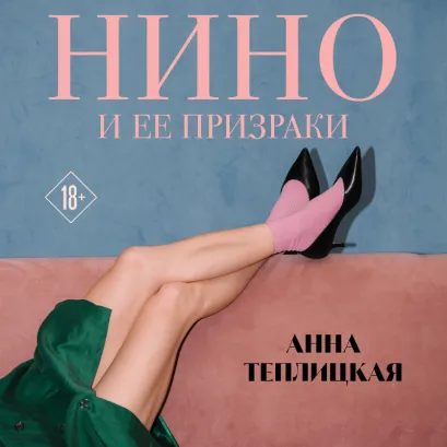 Обложка Нино и ее призраки Анна Теплицкая