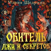Обложка Обитель лжи и секретов Мария Щедрина