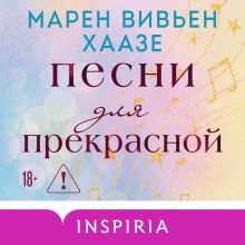 Обложка Песни для прекрасной Марен Вивьен Хаазе