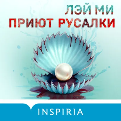 Обложка Приют Русалки Лэй Ми