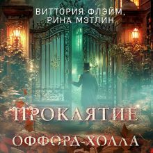 Обложка Проклятие Оффорд-холла Виттория Флэйм, Рина Мэтлин