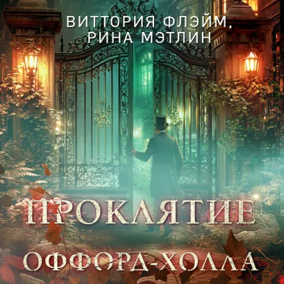 Обложка Проклятие Оффорд-холла Виттория Флэйм, Рина Мэтлин