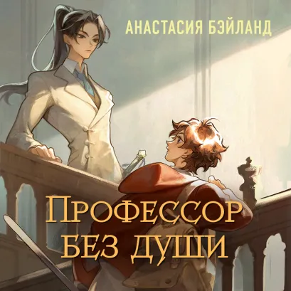 Обложка Профессор без души Анастасия Бэйланд