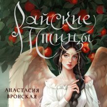 Обложка Райские птицы Анастасия Вронская