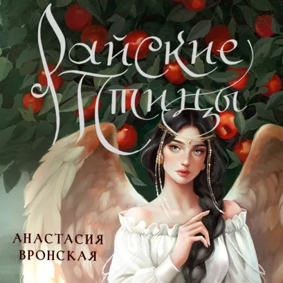 Обложка Райские птицы Анастасия Вронская