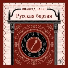 Обложка Русская борзая Милорад Павич