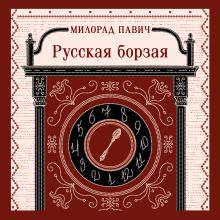 Обложка Русская борзая Милорад Павич