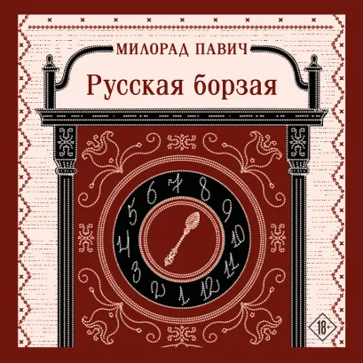 Обложка Русская борзая Милорад Павич