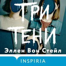 Обложка Три тени Эллен Вон Стейл