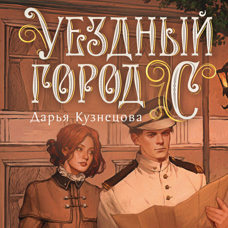 Уездный город С