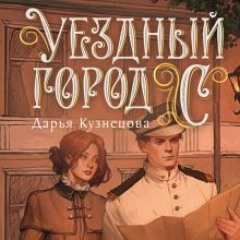 Обложка Уездный город С*** Дарья Кузнецова