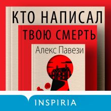 Обложка Кто написал твою смерть Алекс Павези