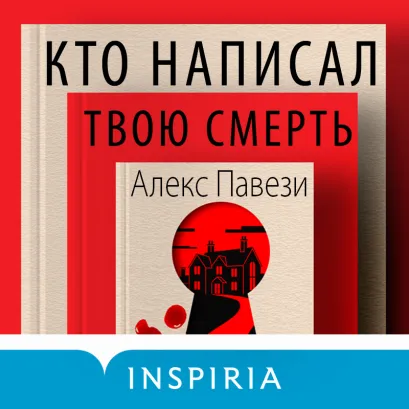 Обложка Кто написал твою смерть Алекс Павези