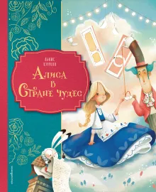 Алиса в Стране чудес (ил. Даниэлы Вольпари)