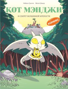 Обложка Кот Мэнджи и секрет волшебной крепости Фабьен Гролло