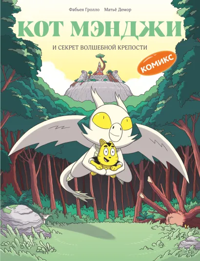 Обложка Кот Мэнджи и секрет волшебной крепости Фабьен Гролло