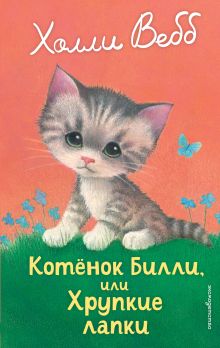 Обложка Котенок Билли, или Хрупкие лапки Холли Вебб