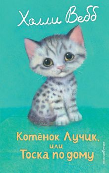 Обложка Котенок Лучик, или Тоска по дому Холли Вебб