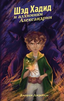 Обложка Шэд Хадид и алхимики Александрии Джордж Джрейдзе