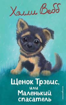 Щенок Трэвис, или Маленький спасатель (выпуск 54)