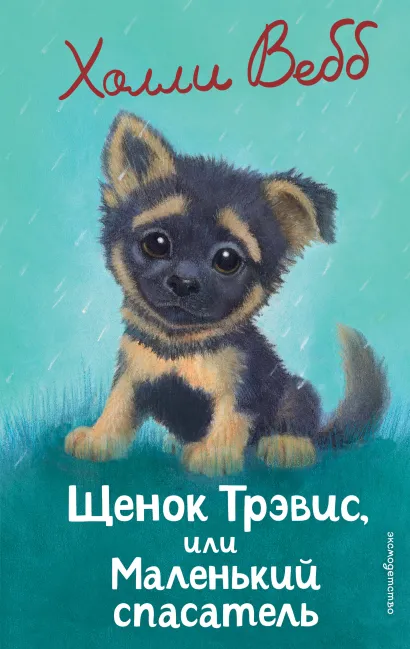 Обложка Щенок Трэвис, или Маленький спасатель Холли Вебб