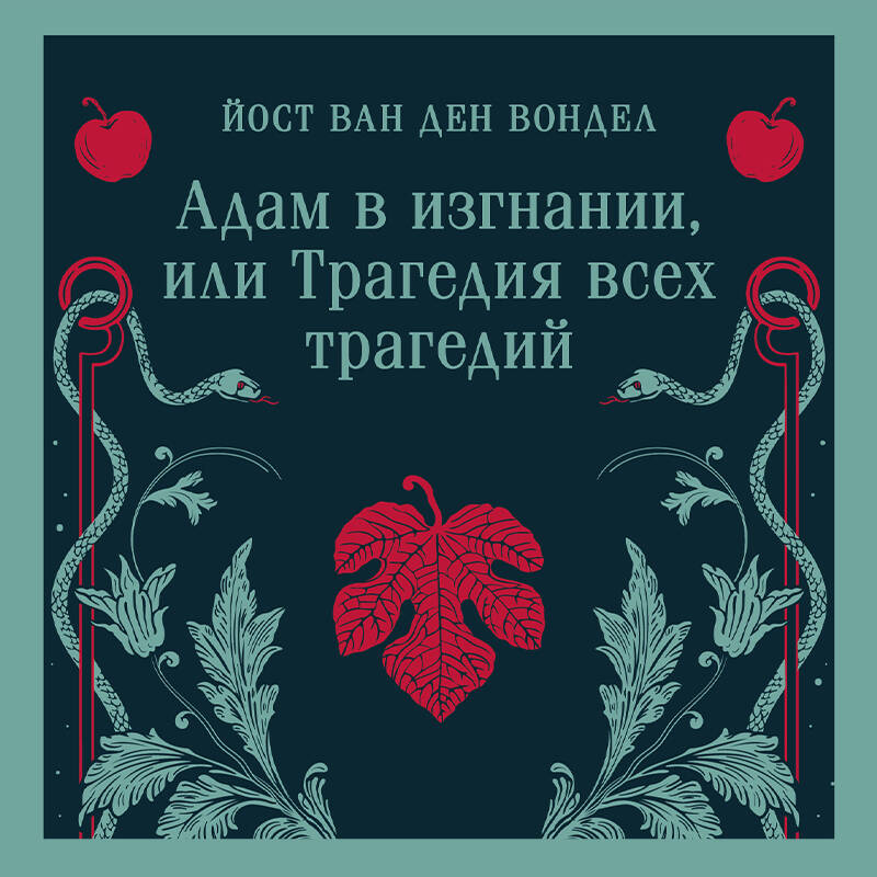 Адам в изгнании, или Трагедия всех трагедий