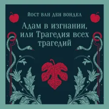 Адам в изгнании, или Трагедия всех трагедий